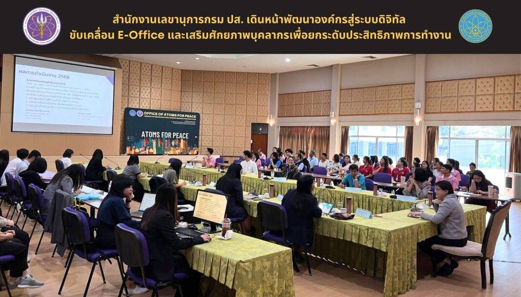 สำนักงานเลขานุการกรม ปส. เดินหน้าพัฒนาองค์กรสู่ระบบดิจิทัล ขับเคลื่อน E-Office และเสริมศักยภาพบุคลากรเพื่อยกระดับประสิทธิภาพการทำงาน