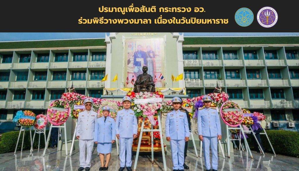 ปรมาณูเพื่อสันติ กระทรวง อว. ร่วมพิธีวางพวงมาลา เนื่องในวันปิยมหาราช