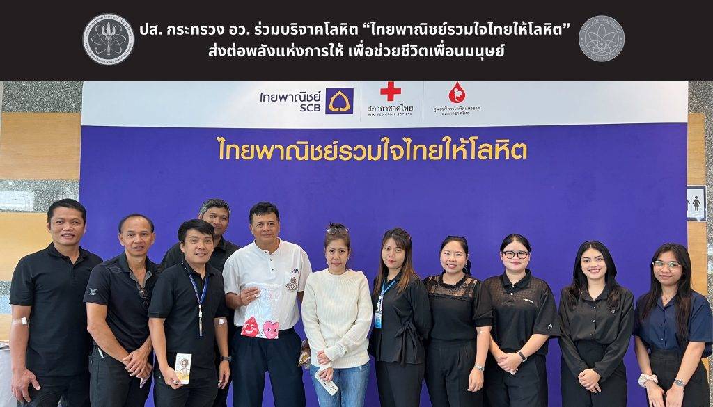 ปส. กระทรวง อว. ร่วมบริจาคโลหิต “ไทยพาณิชย์รวมใจไทยให้โลหิต” ส่งต่อพลังแห่งการให้ เพื่อช่วยชีวิตเพื่อนมนุษย์