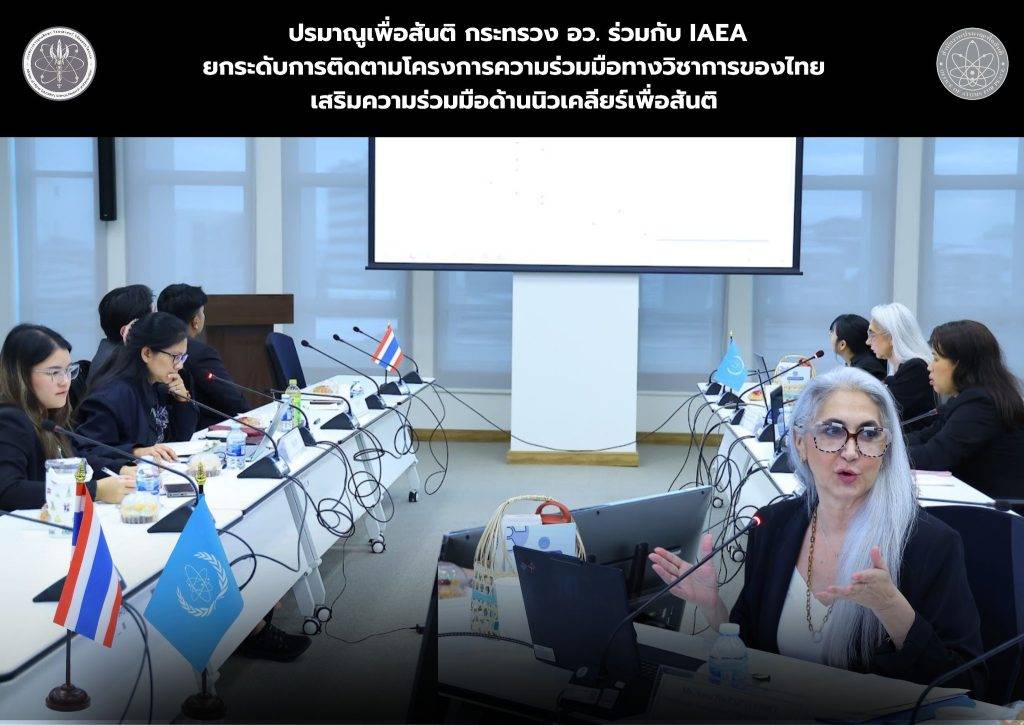 OAP181168_18 (4) ปรมาณูเพื่อสันติ กระทรวง อว. ร่วมกับ IAEA ยกระดับการติดตามโครงการความร่วมมือทางวิชาการของไทย เสริมความร่วมมือด้านนิวเคลียร์เพื่อสันติ