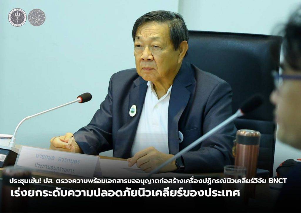 ประชุมเข้ม! ปส. ตรวจความพร้อมเอกสารขออนุญาตก่อสร้างเครื่องปฏิกรณ์นิวเคลียร์วิจัย BNCT เร่งยกระดับความปลอดภัยนิวเคลียร์ของประเทศ