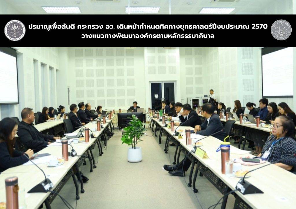 ปรมาณูเพื่อสันติ กระทรวง อว. เดินหน้ากำหนดทิศทางยุทธศาสตร์ปีงบประมาณ 2570 วางแนวทางพัฒนาองค์กรตามหลักธรรมาภิบาล