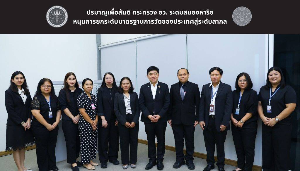 ปรมาณูเพื่อสันติ กระทรวง อว. ระดมสมองหารือ หนุนการยกระดับมาตรฐานการวัดของประเทศสู่ระดับสากล