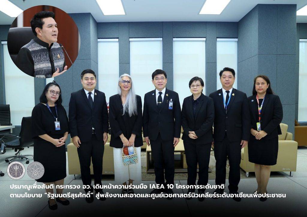 OAP_171168_02 (6) ปรมาณูเพื่อสันติ กระทรวง อว. เดินหน้าความร่วมมือ IAEA 10 โครงการระดับชาติ ตามนโยบาย “รัฐมนตรีสุรศักดิ์” สู่พลังงานสะอาดและศูนย์เวชศาสตร์นิวเคลียร์ระดับอาเซียนเพื่อประชาชน