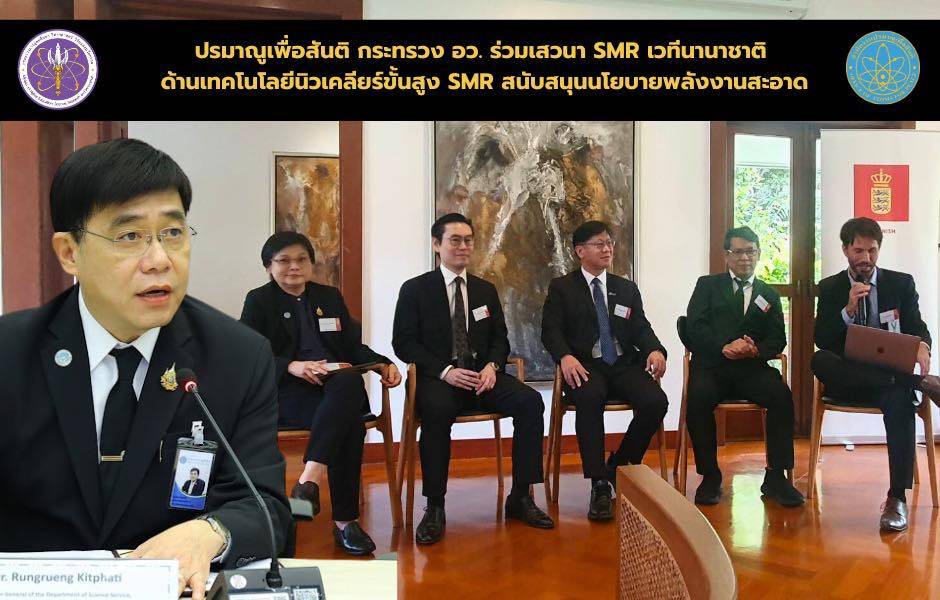OAP_211168_21 (1) ปรมาณูเพื่อสันติ กระทรวง อว. ร่วมเสวนา SMR เวทีนานาชาติ ด้านเทคโนโลยีนิวเคลียร์ขั้นสูง SMR สนับสนุนนโยบายพลังงานสะอาด