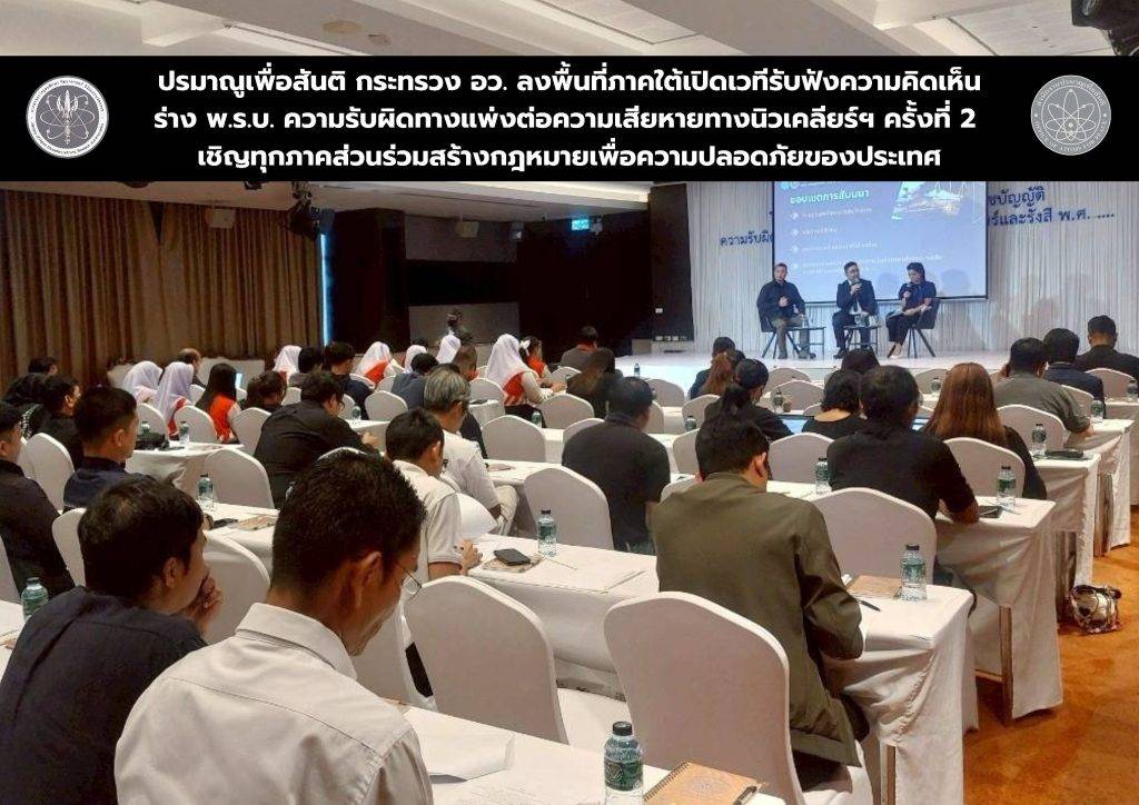 ปรมาณูเพื่อสันติ กระทรวง อว. ลงพื้นที่ภาคใต้เปิดเวทีรับฟังความคิดเห็นร่าง พ.ร.บ. ความรับผิดทางแพ่งต่อความเสียหายทางนิวเคลียร์ฯ ครั้งที่ 2 เชิญทุกภาคส่วนร่วมสร้างกฎหมายเพื่อความปลอดภัยของประเทศ