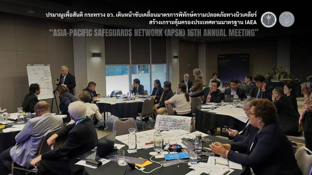 ปรมาณูเพื่อสันติ กระทรวง อว. เดินหน้าขับเคลื่อนมาตรการพิทักษ์ความปลอดภัยทางนิวเคลียร์ สร้างเกราะคุ้มครองประเทศตามมาตรฐาน IAEA