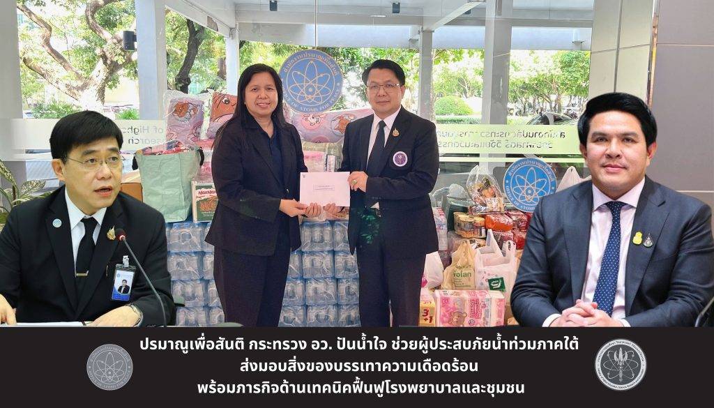 ปรมาณูเพื่อสันติ กระทรวง อว. ปันน้ำใจ ช่วยผู้ประสบภัยน้ำท่วมภาคใต้ ส่งมอบสิ่งของบรรเทาความเดือดร้อน พร้อมภารกิจด้านเทคนิคฟื้นฟูโรงพยาบาลและชุมชน