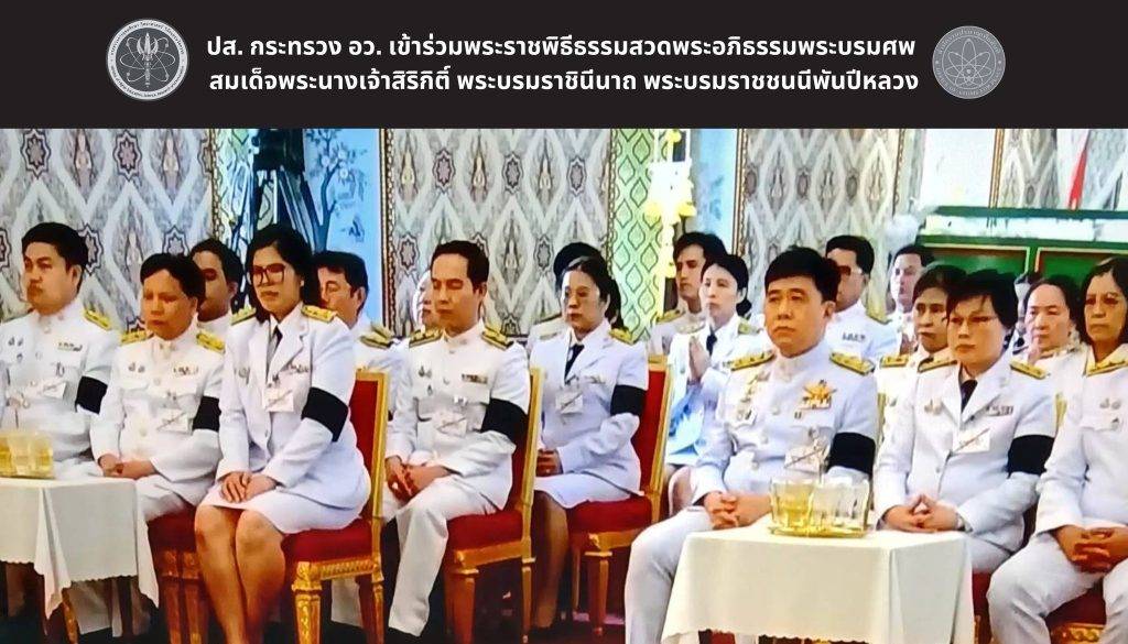 ปส. กระทรวง อว. เข้าร่วมพระราชพิธีธรรมสวดพระอภิธรรมพระบรมศพ สมเด็จพระนางเจ้าสิริกิติ์ พระบรมราชินีนาถ พระบรมราชชนนีพันปีหลวง