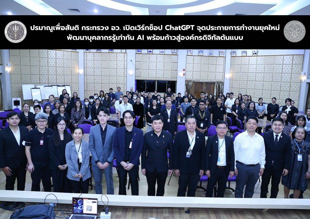 ปรมาณูเพื่อสันติ กระทรวง อว. เปิดเวิร์กช็อป ChatGPT จุดประกายการทำงานยุคใหม่ พัฒนาบุคลากรรู้เท่าทัน AI พร้อมก้าวสู่องค์กรดิจิทัลต้นแบบ