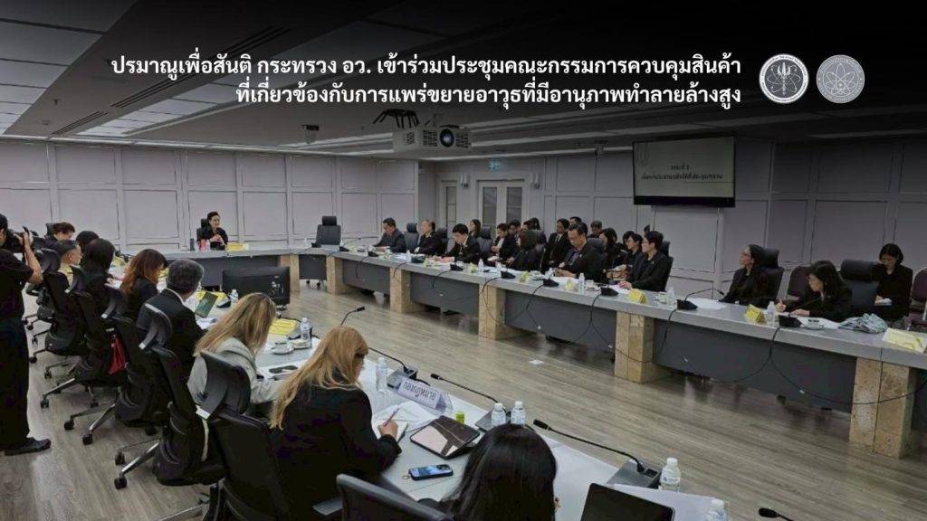 ปรมาณูเพื่อสันติ กระทรวง อว. เข้าร่วมประชุมคณะกรรมการควบคุมสินค้าที่เกี่ยวข้องกับการแพร่ขยายอาวุธที่มีอานุภาพทำลายล้างสูง