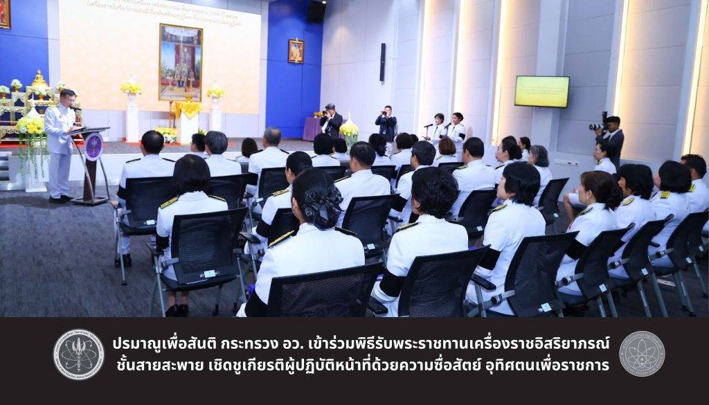 ปรมาณูเพื่อสันติ กระทรวง อว. เข้าร่วมพิธีรับพระราชทานเครื่องราชอิสริยาภรณ์ ชั้นสายสะพาย เชิดชูเกียรติผู้ปฏิบัติหน้าที่ด้วยความซื่อสัตย์ อุทิศตนเพื่อราชการ