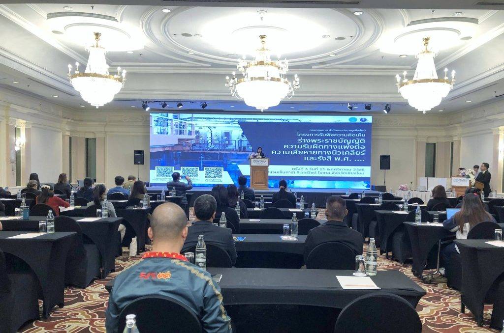 ปรมาณูเพื่อสันติ กระทรวง อว. จัดเวทีภาคเหนือ เดินหน้ารับฟังความคิดเห็นร่าง พ.ร.บ. ความรับผิดทางแพ่งต่อความเสียหายทางนิวเคลียร์และรังสี พ.ศ. .... ครั้งที่ 3 สร้างกฎหมายคุ้มครองสิทธิประชาชนและยกระดับมาตรฐานความปลอดภัยทางนิวเคลียร์ของประเทศ