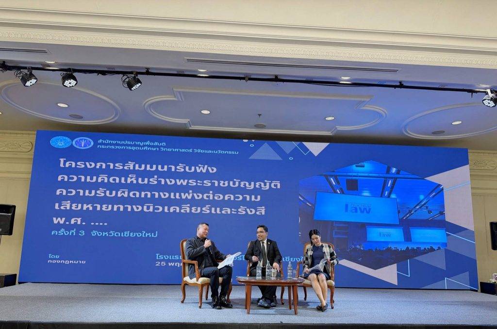 ปรมาณูเพื่อสันติ กระทรวง อว. จัดเวทีภาคเหนือ เดินหน้ารับฟังความคิดเห็นร่าง พ.ร.บ. ความรับผิดทางแพ่งต่อความเสียหายทางนิวเคลียร์และรังสี พ.ศ. .... ครั้งที่ 3 สร้างกฎหมายคุ้มครองสิทธิประชาชนและยกระดับมาตรฐานความปลอดภัยทางนิวเคลียร์ของประเทศ