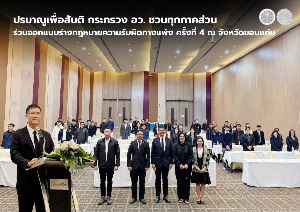 ปรมาณูเพื่อสันติ กระทรวง อว. ชวนทุกภาคส่วนร่วมออกแบบร่างกฎหมายความรับผิดทางแพ่ง ครั้งที่ 4 ณ จังหวัดขอนแก่น