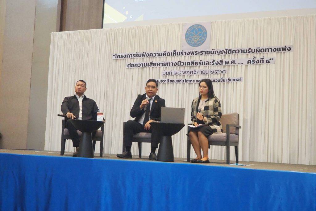 ปรมาณูเพื่อสันติ กระทรวง อว. ชวนทุกภาคส่วนร่วมออกแบบร่างกฎหมายความรับผิดทางแพ่ง ครั้งที่ 4 ณ จังหวัดขอนแก่น