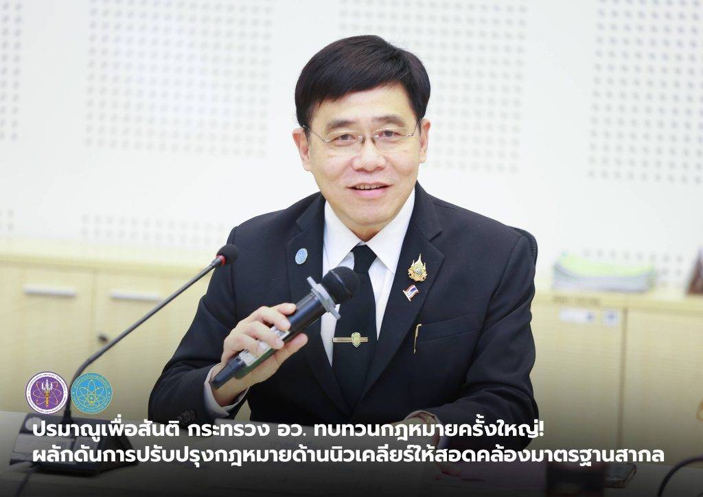 ปรมาณูเพื่อสันติ กระทรวง อว. ทบทวนกฎหมายครั้งใหญ่! ผลักดันการปรับปรุงกฎหมายด้านนิวเคลียร์ให้สอดคล้องมาตรฐานสากล