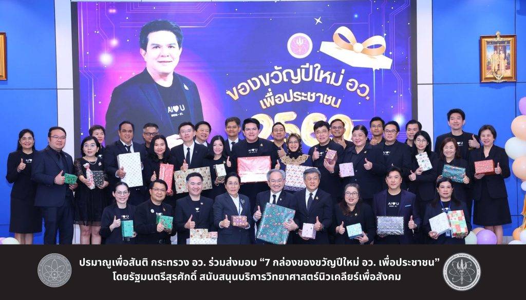 ปรมาณูเพื่อสันติ กระทรวง อว. ร่วมส่งมอบ “7 กล่องของขวัญปีใหม่ อว. เพื่อประชาชน” โดยรัฐมนตรีสุรศักดิ์ สนับสนุนบริการวิทยาศาสตร์นิวเคลียร์เพื่อสังคม
