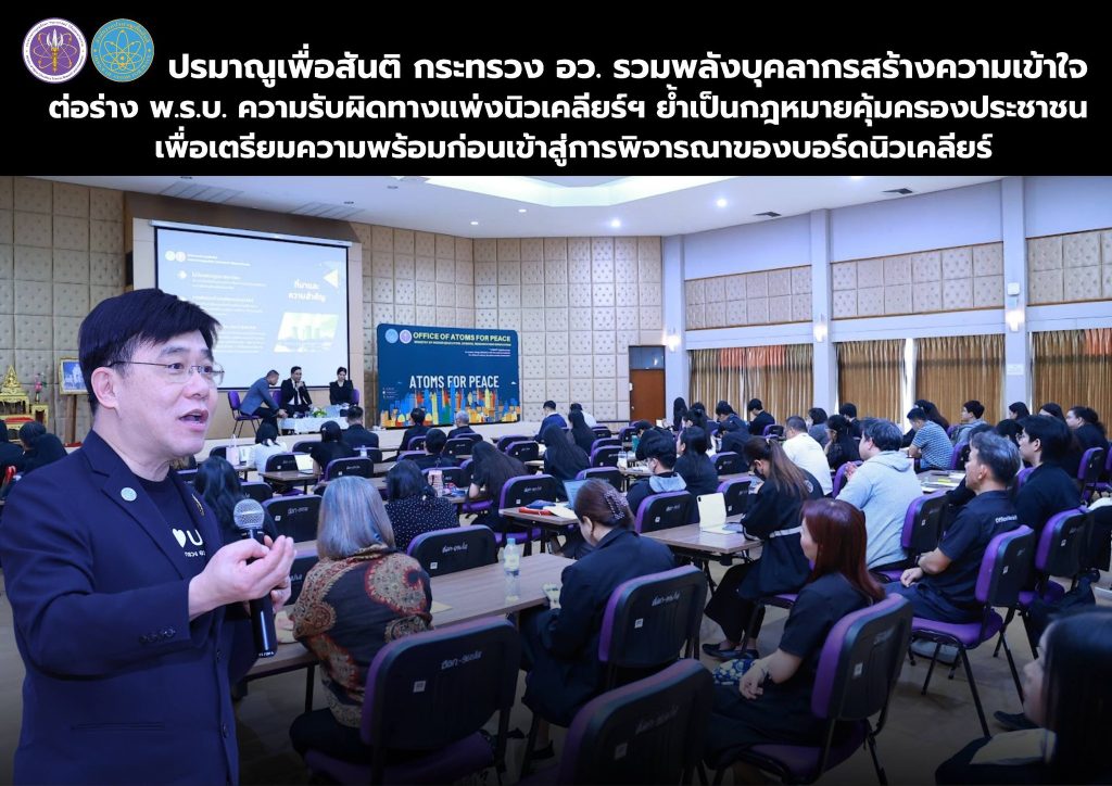 ปรมาณูเพื่อสันติ กระทรวง อว. รวมพลังบุคลากรสร้างความเข้าใจต่อร่าง พ.ร.บ. ความรับผิดทางแพ่งนิวเคลียร์ฯ ย้ำเป็นกฎหมายคุ้มครองประชาชน เพื่อเตรียมความพร้อมก่อนเข้าสู่การพิจารณาของบอร์ดนิวเคลียร์