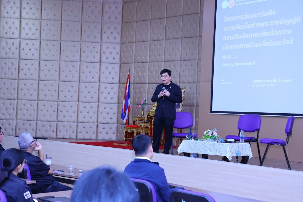 ปรมาณูเพื่อสันติ กระทรวง อว. รวมพลังบุคลากรสร้างความเข้าใจต่อร่าง พ.ร.บ. ความรับผิดทางแพ่งนิวเคลียร์ฯ ย้ำเป็นกฎหมายคุ้มครองประชาชน เพื่อเตรียมความพร้อมก่อนเข้าสู่การพิจารณาของบอร์ดนิวเคลียร์