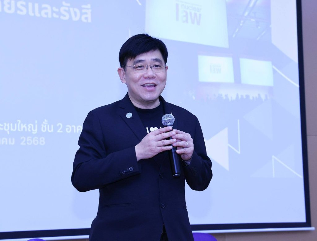 ปรมาณูเพื่อสันติ กระทรวง อว. รวมพลังบุคลากรสร้างความเข้าใจต่อร่าง พ.ร.บ. ความรับผิดทางแพ่งนิวเคลียร์ฯ ย้ำเป็นกฎหมายคุ้มครองประชาชน เพื่อเตรียมความพร้อมก่อนเข้าสู่การพิจารณาของบอร์ดนิวเคลียร์