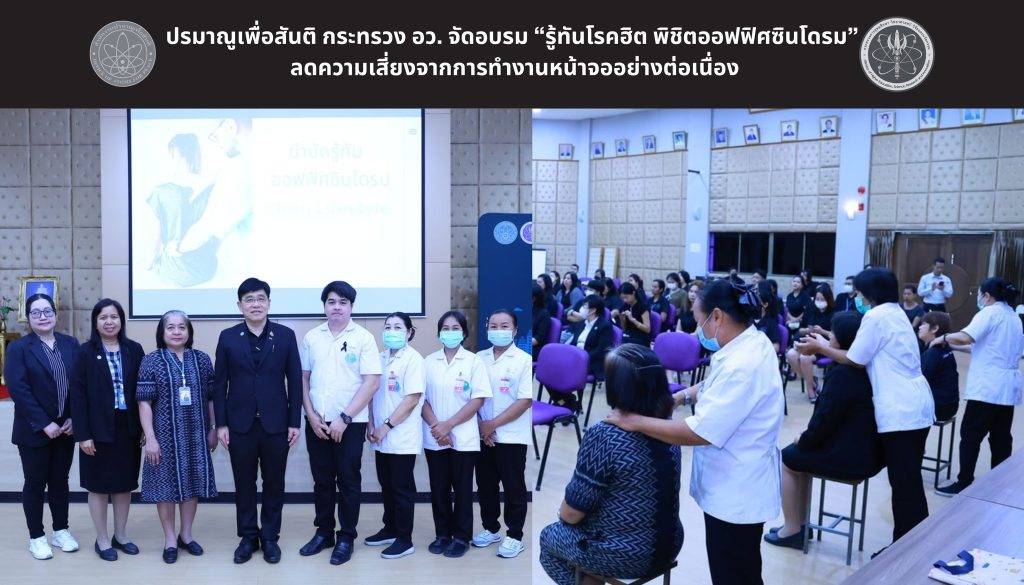 ปรมาณูเพื่อสันติ กระทรวง อว. จัดอบรม “รู้ทันโรคฮิต พิชิตออฟฟิศซินโดรม” ลดความเสี่ยงจากการทำงานหน้าจออย่างต่อเนื่อง