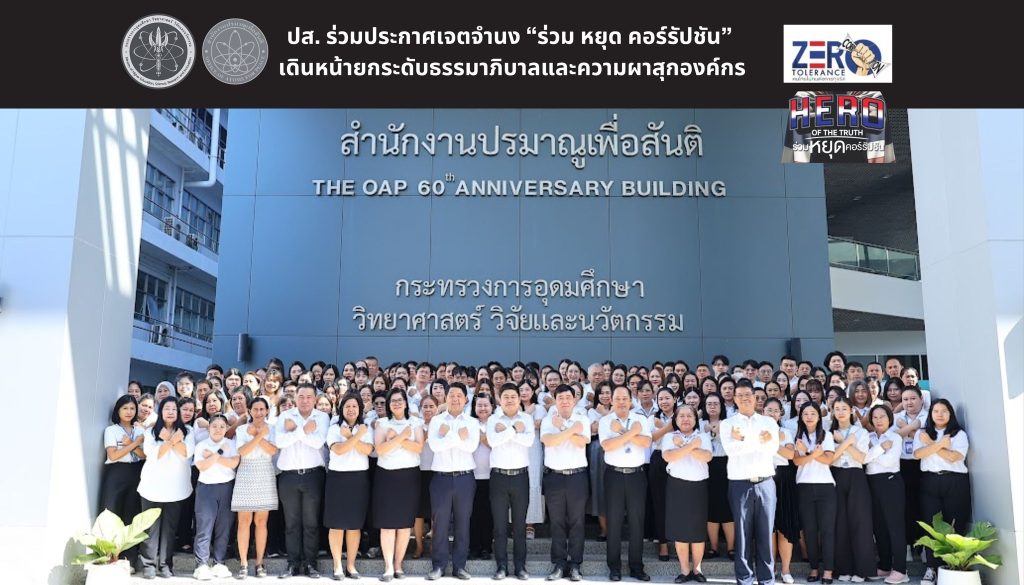 ปส. ร่วมประกาศเจตจำนง “ร่วม หยุด คอร์รัปชัน” เดินหน้ายกระดับธรรมาภิบาลและความผาสุกองค์กร
