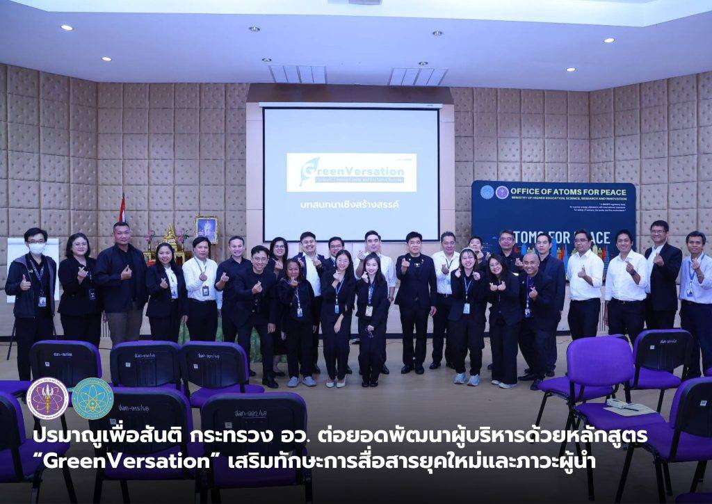 ปรมาณูเพื่อสันติ กระทรวง อว. ต่อยอดพัฒนาผู้บริหารด้วยหลักสูตร “GreenVersation” เสริมทักษะการสื่อสารยุคใหม่และภาวะผู้นำ
