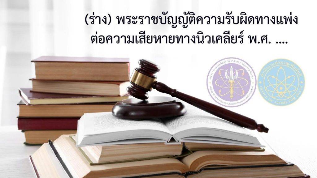 ปรมาณูเพื่อสันติกระทรวง อว. ยกระดับความปลอดภัยด้วยกฎหมายและระบบกำกับดูแล พร้อมเดินหน้าโรงไฟฟ้านิวเคลียร์มาตรฐานปลอดภัยขนาดเล็ก (SMR) เพื่อเศรษฐกิจและคุณภาพชีวิตประชาชน