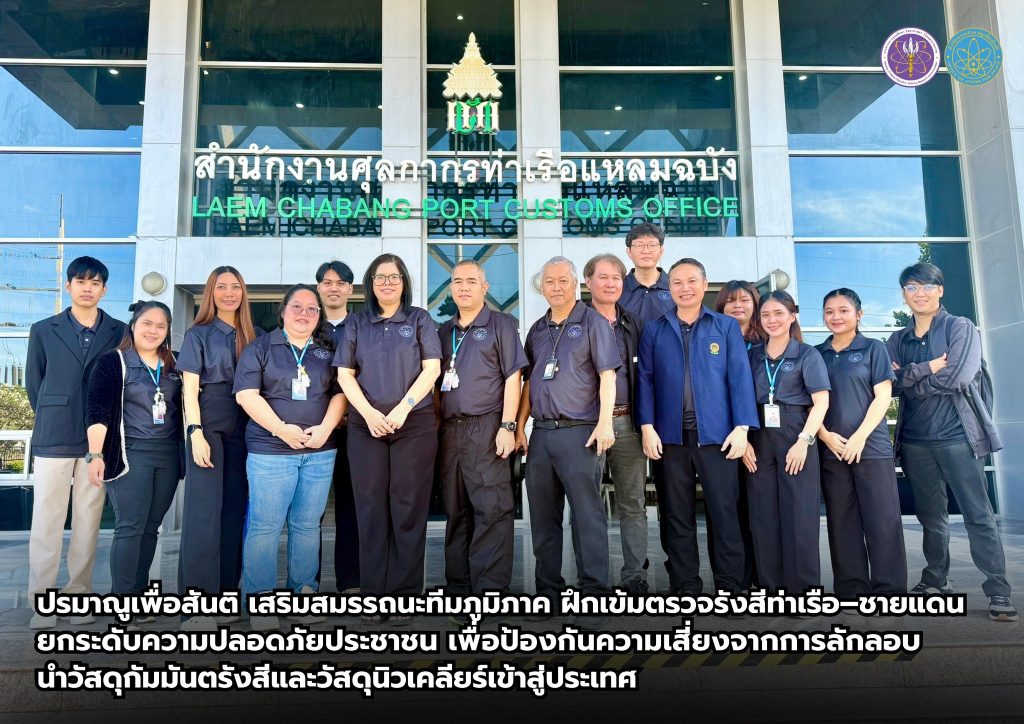 ปรมาณูเพื่อสันติ เสริมสมรรถนะทีมภูมิภาค ฝึกเข้มตรวจรังสีท่าเรือ–ชายแดน ยกระดับความปลอดภัยประชาชน เพื่อป้องกันความเสี่ยงจากการลักลอบนำวัสดุกัมมันตรังสีและวัสดุนิวเคลียร์เข้าสู่ประเทศ