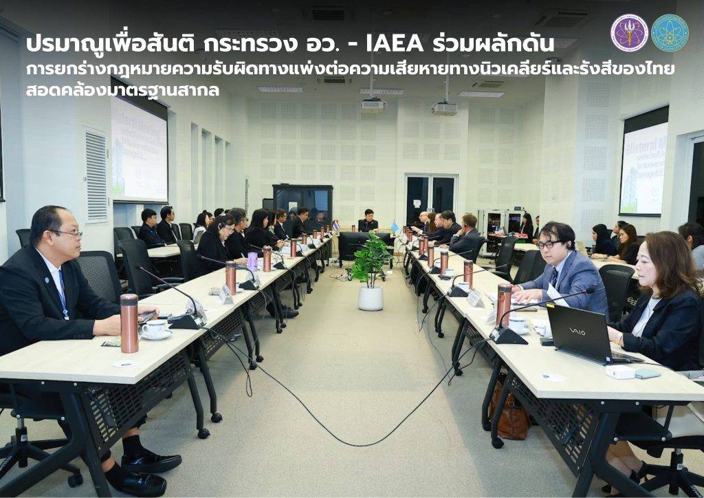 ปรมาณูเพื่อสันติ กระทรวง อว. - IAEA ร่วมผลักดันการยกร่างกฎหมายความรับผิดทางแพ่งต่อความเสียหายทางนิวเคลียร์และรังสีของไทย สอดคล้องมาตรฐานสากล