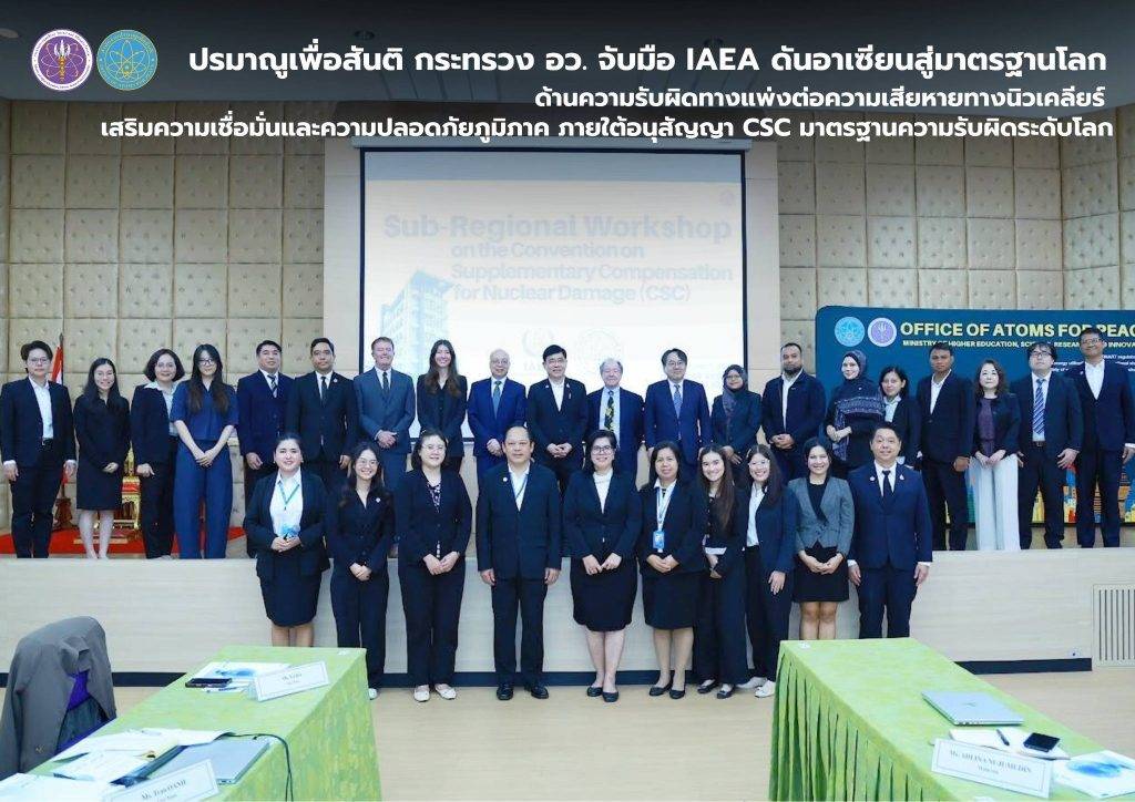 ปรมาณูเพื่อสันติ กระทรวง อว. จับมือ IAEA ดันอาเซียนสู่มาตรฐานโลกด้านความรับผิดทางแพ่งต่อความเสียหายทางนิวเคลียร์ เสริมความเชื่อมั่นและความปลอดภัยภูมิภาค ภายใต้อนุสัญญา CSC มาตรฐานความรับผิดระดับโลก