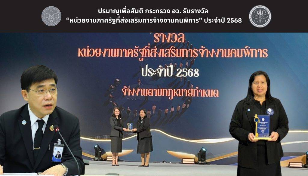 ปรมาณูเพื่อสันติ กระทรวง อว. รับรางวัล “หน่วยงานภาครัฐที่ส่งเสริมการจ้างงานคนพิการ” ประจำปี 2568