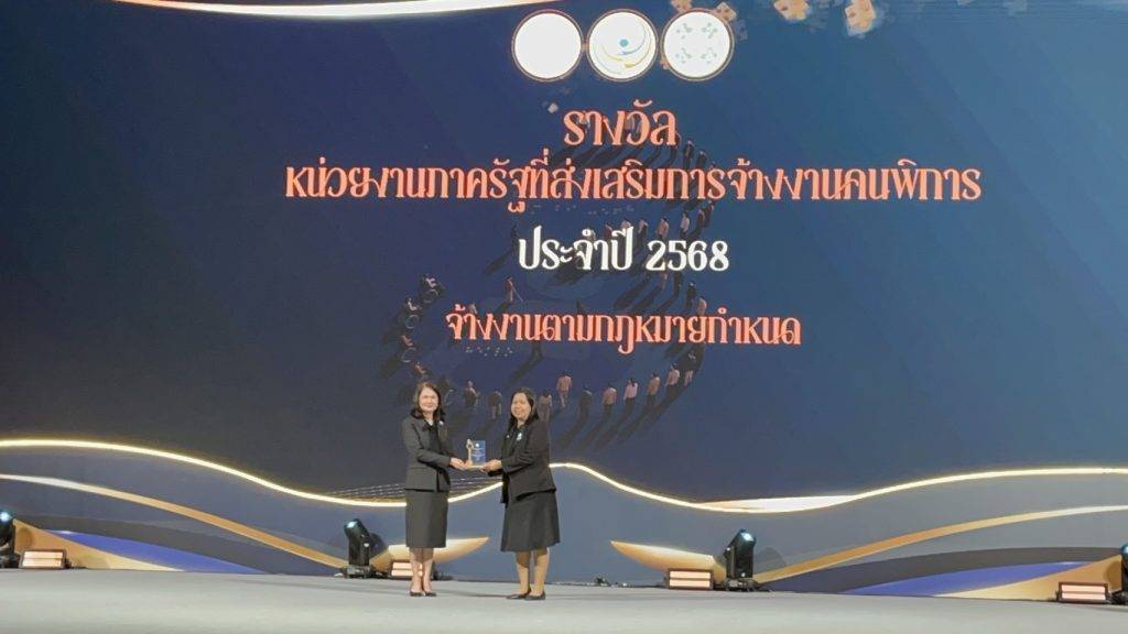 ปรมาณูเพื่อสันติ กระทรวง อว. รับรางวัล “หน่วยงานภาครัฐที่ส่งเสริมการจ้างงานคนพิการ” ประจำปี 2568
