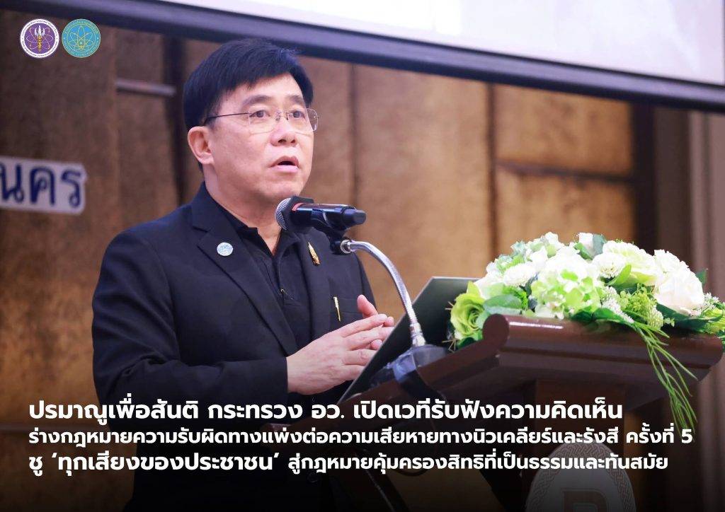 ปรมาณูเพื่อสันติ กระทรวง อว. เปิดเวทีรับฟังความคิดเห็นร่างกฎหมายความรับผิดทางแพ่งต่อความเสียหายทางนิวเคลียร์และรังสี ครั้งที่ 5 ชู ‘ทุกเสียงของประชาชน’ สู่กฎหมายคุ้มครองสิทธิที่เป็นธรรมและทันสมัย