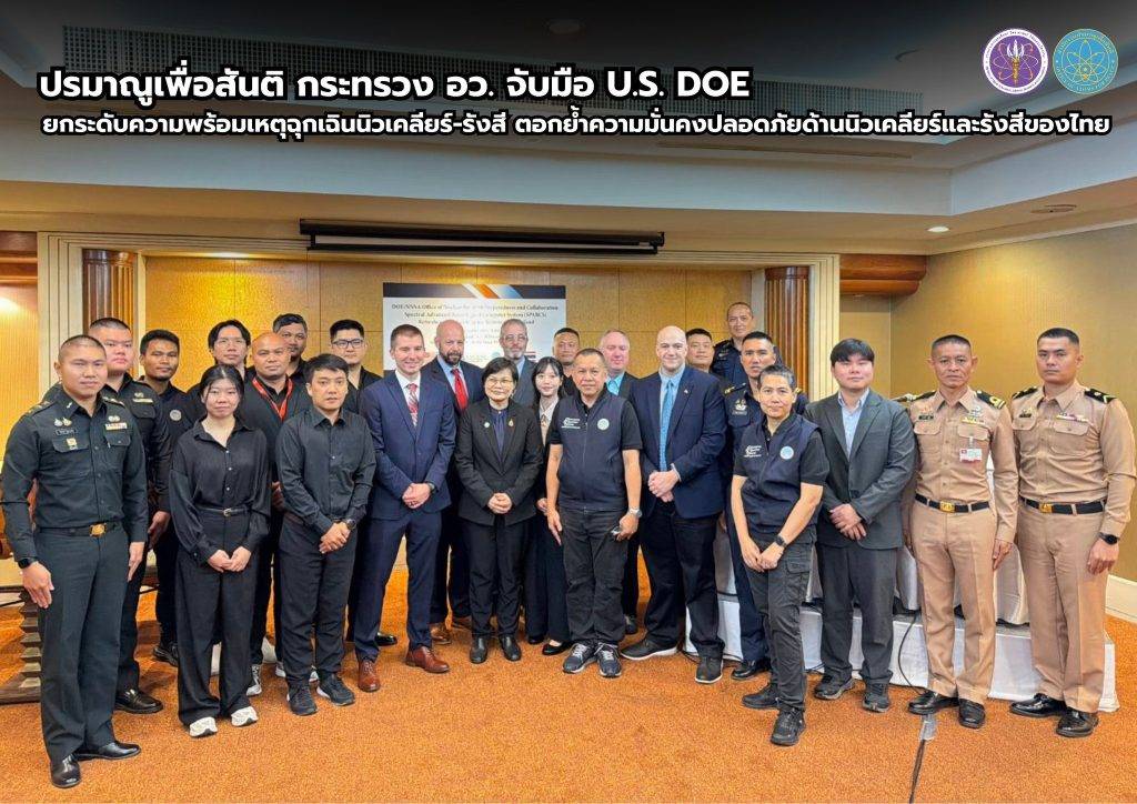ปรมาณูเพื่อสันติ กระทรวง อว. จับมือ U.S. DOE ยกระดับความพร้อมเหตุฉุกเฉินนิวเคลียร์-รังสี ตอกย้ำความมั่นคงปลอดภัยด้านนิวเคลียร์และรังสีของไทย