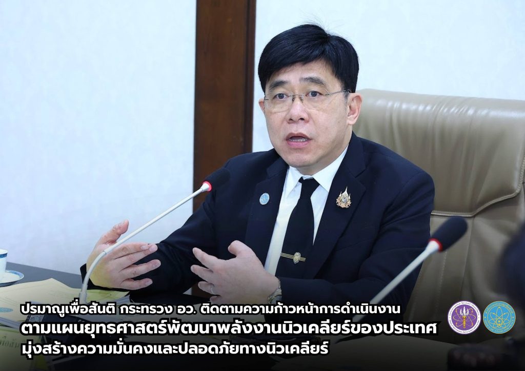 ปรมาณูเพื่อสันติ กระทรวง อว. ติดตามความก้าวหน้าการดำเนินงานตามแผนยุทธศาสตร์พัฒนาพลังงานนิวเคลียร์ของประเทศ มุ่งสร้างความมั่นคงและปลอดภัยทางนิวเคลียร์