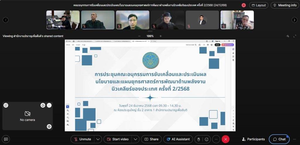 ปรมาณูเพื่อสันติ กระทรวง อว. ติดตามความก้าวหน้าการดำเนินงานตามแผนยุทธศาสตร์พัฒนาพลังงานนิวเคลียร์ของประเทศ มุ่งสร้างความมั่นคงและปลอดภัยทางนิวเคลียร์