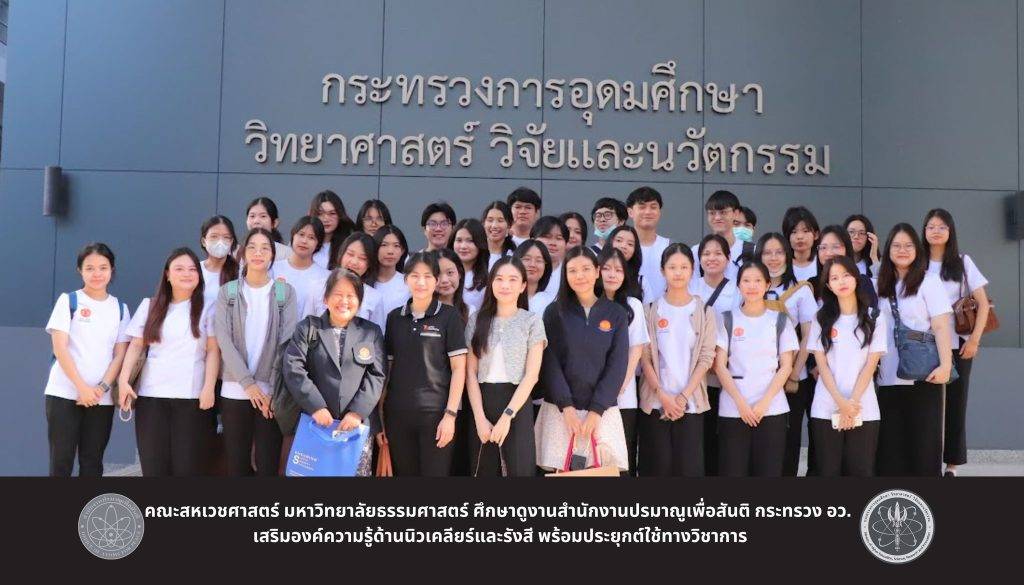 คณะสหเวชศาสตร์ มหาวิทยาลัยธรรมศาสตร์ ศึกษาดูงานสำนักงานปรมาณูเพื่อสันติ กระทรวง อว. เสริมองค์ความรู้ด้านนิวเคลียร์และรังสี พร้อมประยุกต์ใช้ทางวิชาการ