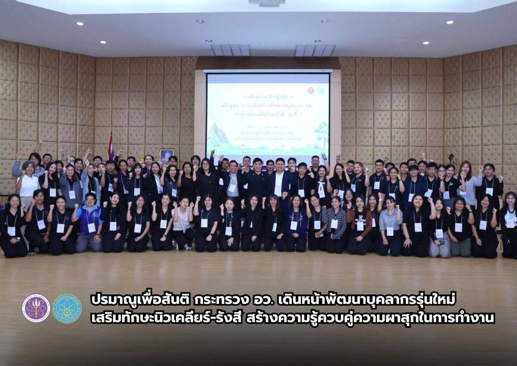 ปรมาณูเพื่อสันติ กระทรวง อว. เดินหน้าพัฒนาบุคลากรรุ่นใหม่ เสริมทักษะนิวเคลียร์-รังสี สร้างความรู้ควบคู่ความผาสุกในการทำงาน