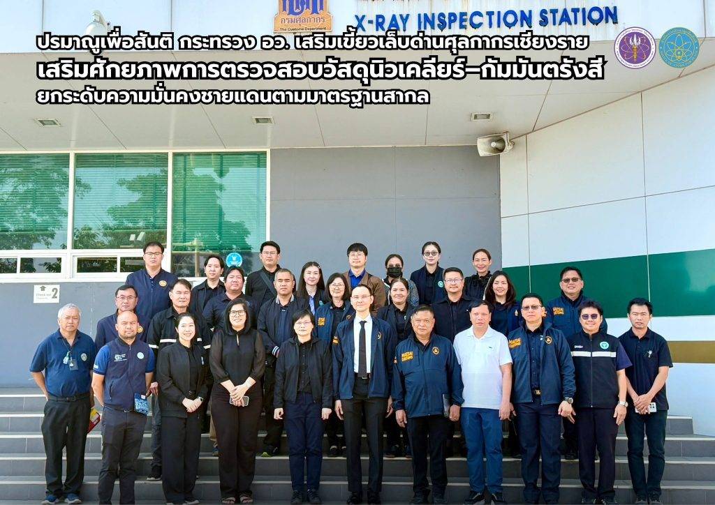 ปรมาณูเพื่อสันติ กระทรวง อว. เสริมเขี้ยวเล็บด่านศุลกากรเชียงราย เสริมศักยภาพการตรวจสอบวัสดุนิวเคลียร์–กัมมันตรังสี ยกระดับความมั่นคงชายแดนตามมาตรฐานสากล