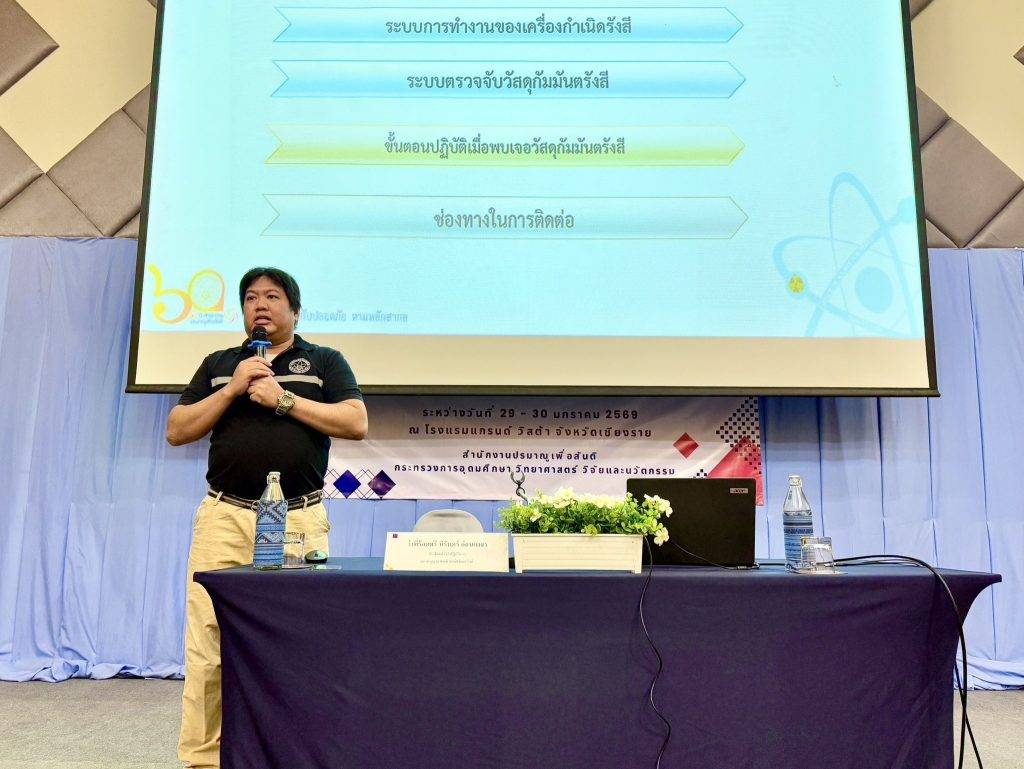 ปรมาณูเพื่อสันติ กระทรวง อว. เสริมเขี้ยวเล็บด่านศุลกากรเชียงราย เสริมศักยภาพการตรวจสอบวัสดุนิวเคลียร์–กัมมันตรังสี ยกระดับความมั่นคงชายแดนตามมาตรฐานสากล