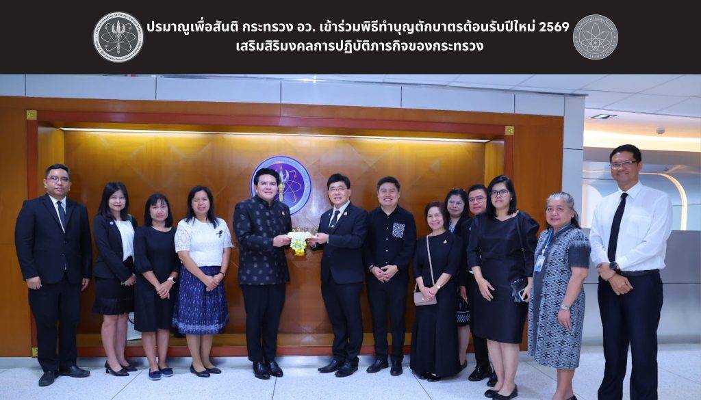 ปรมาณูเพื่อสันติ กระทรวง อว. เข้าร่วมพิธีทำบุญตักบาตรต้อนรับปีใหม่ 2569 เสริมสิริมงคลการปฏิบัติภารกิจของกระทรวง