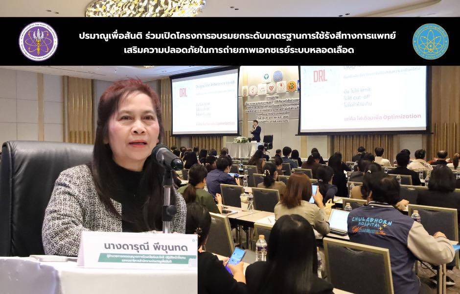 ปรมาณูเพื่อสันติ ร่วมเปิดโครงการอบรมยกระดับมาตรฐานการใช้รังสีทางการแพทย์ เสริมความปลอดภัยในการถ่ายภาพเอกซเรย์ระบบหลอดเลือด