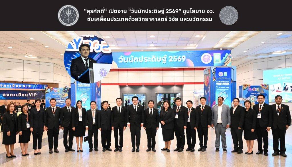 “สุรศักดิ์“ เปิดงาน “วันนักประดิษฐ์ 2569” ชูนโยบาย อว. ขับเคลื่อนประเทศด้วยวิทยาศาสตร์ วิจัย และนวัตกรรม