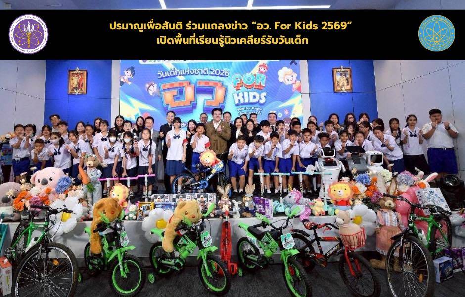 “ปรมาณูเพื่อสันติ ร่วมแถลงข่าว ‘อว. For Kids 2569’ เปิดพื้นที่เรียนรู้นิวเคลียร์รับวันเด็ก”