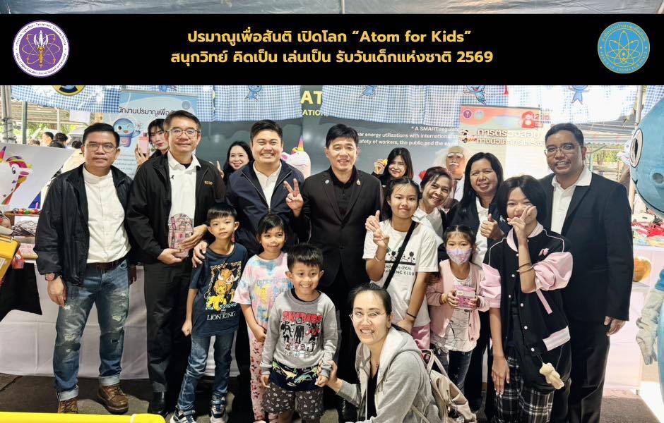 วันเด็กนี้ ห้ามพลาด! ปรมาณูเพื่อสันติ เปิดโลก “Atom for Kids” สนุกวิทย์ คิดเป็น เล่นเป็น
