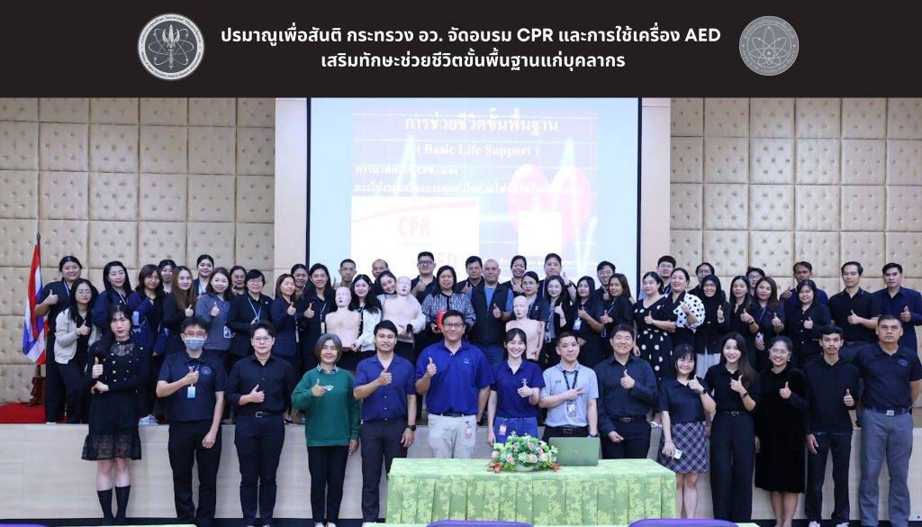 oap_140169_06 (1) ปรมาณูเพื่อสันติ กระทรวง อว. จัดอบรม CPR และการใช้เครื่อง AED เสริมทักษะช่วยชีวิตขั้นพื้นฐานแก่บุคลากร