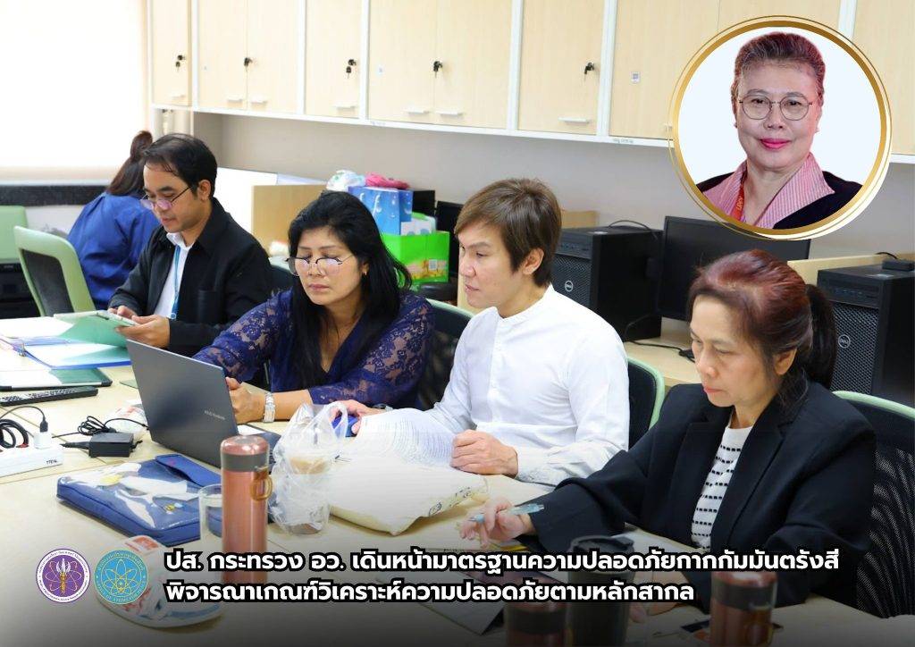 ปส. กระทรวง อว. เดินหน้ามาตรฐานความปลอดภัยกากกัมมันตรังสี พิจารณาเกณฑ์วิเคราะห์ความปลอดภัยตามหลักสากล