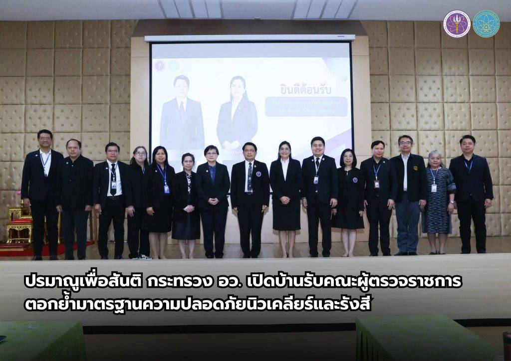 ปรมาณูเพื่อสันติ กระทรวง อว. เปิดบ้านรับคณะผู้ตรวจราชการ ตอกย้ำมาตรฐานความปลอดภัยนิวเคลียร์และรังสี